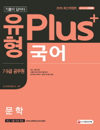 국어 문학(7급 9급 공무원)(2019)